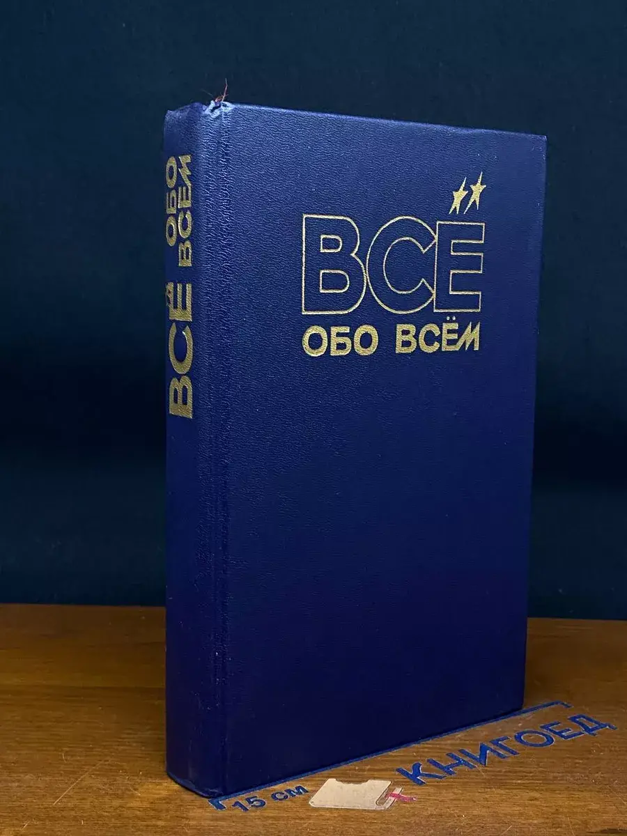 Все обо всем. Том 8