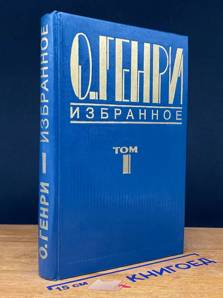 О. Генри. Избранное. В 2 томах. Том 1