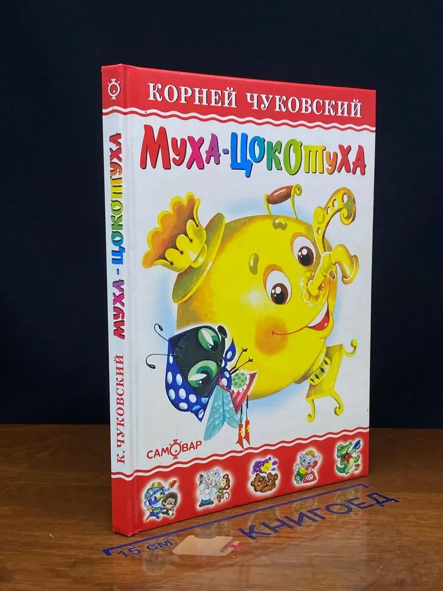 Муха - Цокотуха