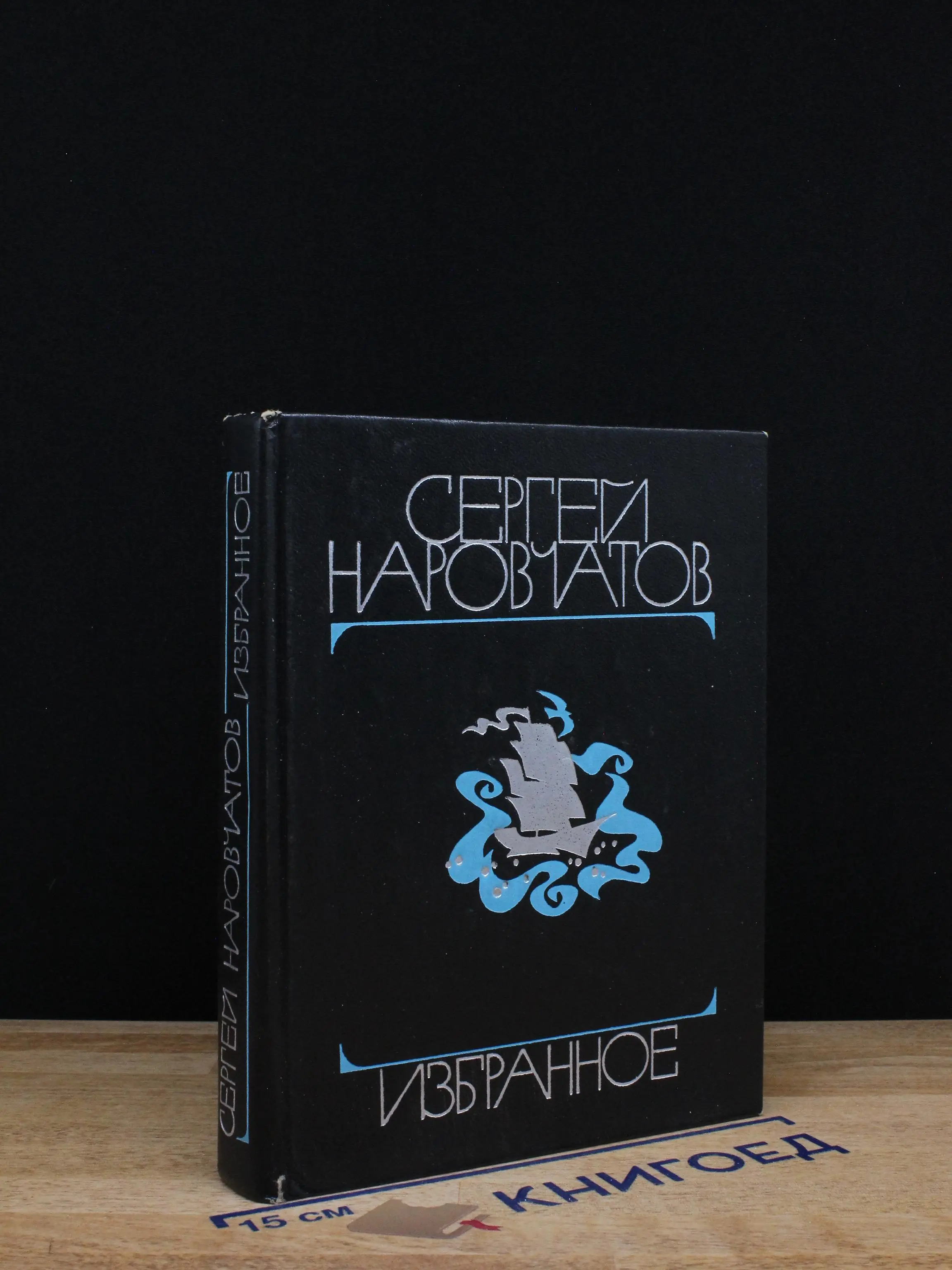 Сергей Наровчатов. Избранное