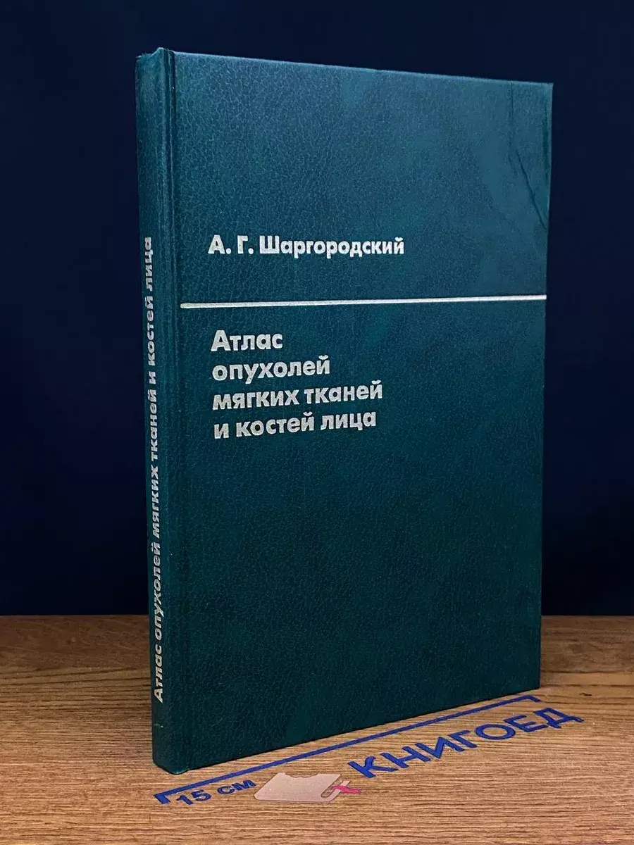 Атлас опухолей мягких тканей и костей лица