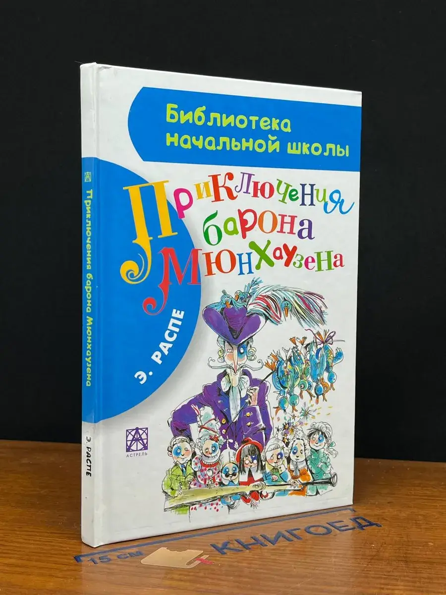 Приключения барона Мюнхаузена