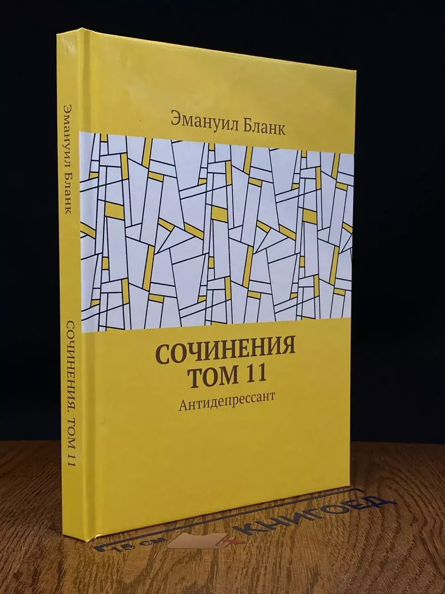 Сочинения. Том 11. Антидепрессант