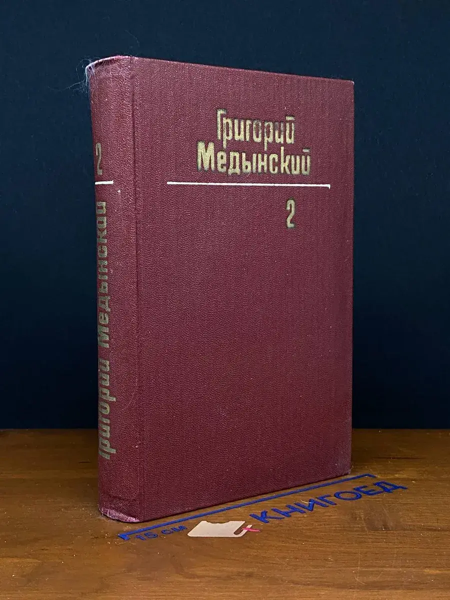 Г. Медынский. Собрание сочинений в 3 томах. Том 2