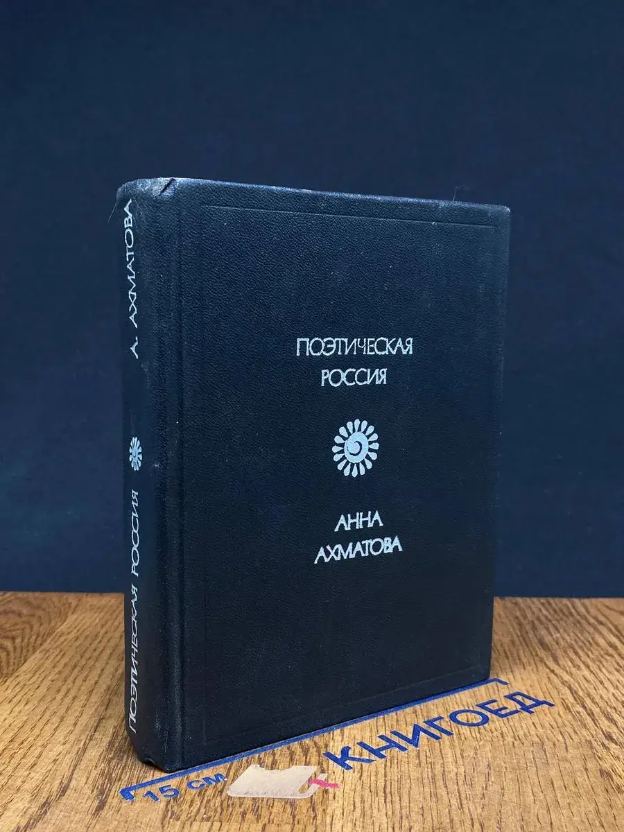 Анна Ахматова. Стихотворения