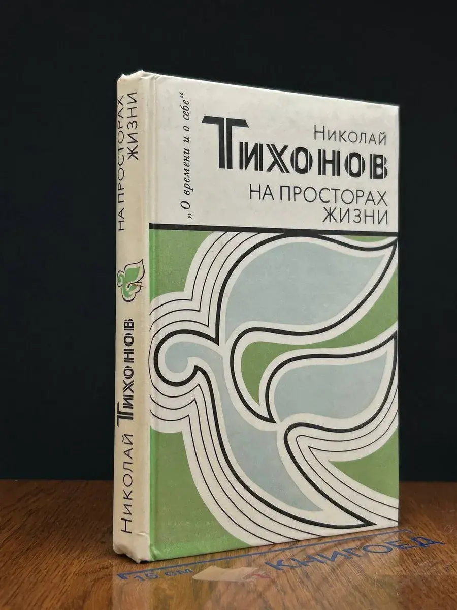На просторах жизни