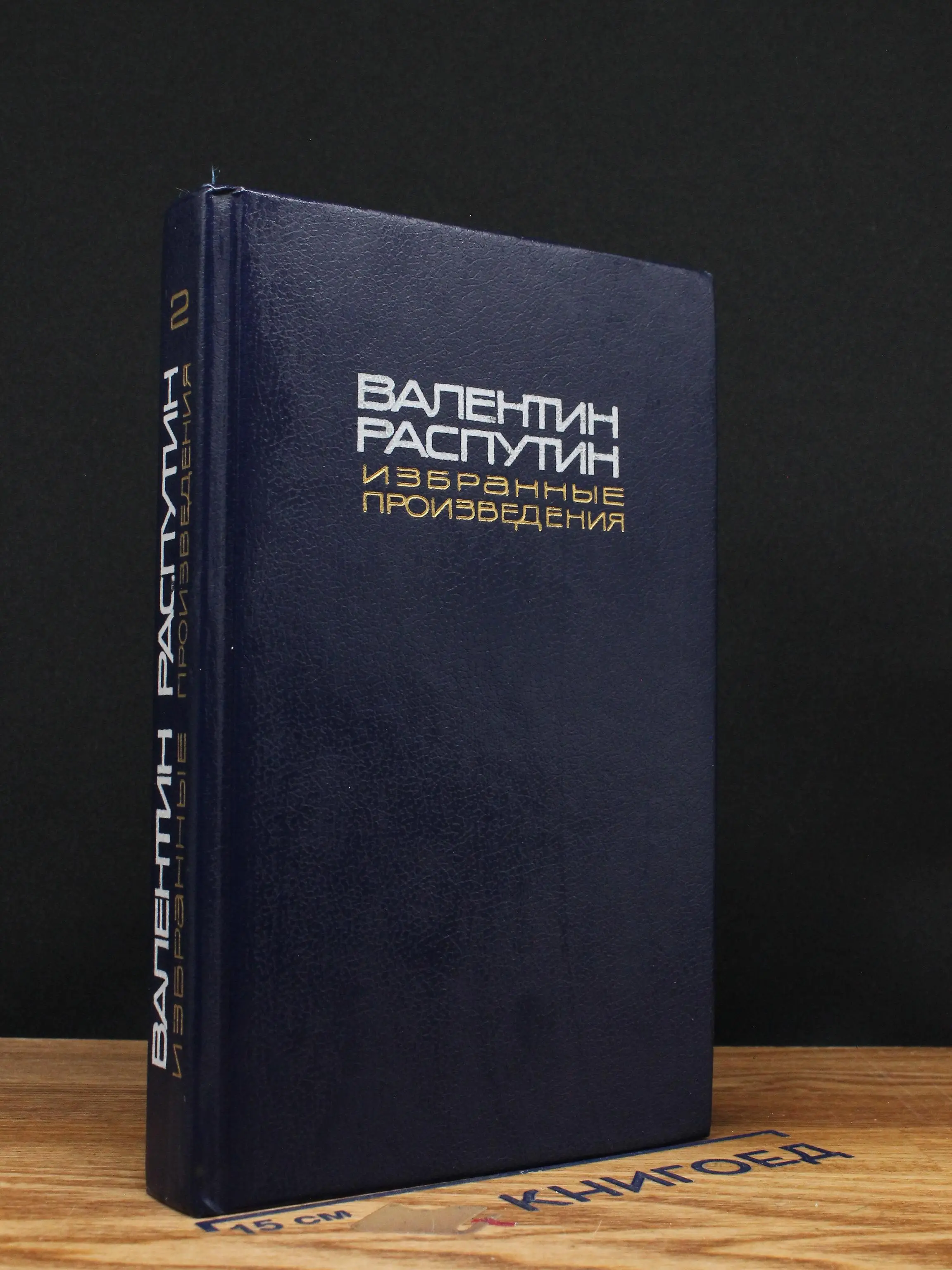 В. Распутин. Избранные произведения. Том 2