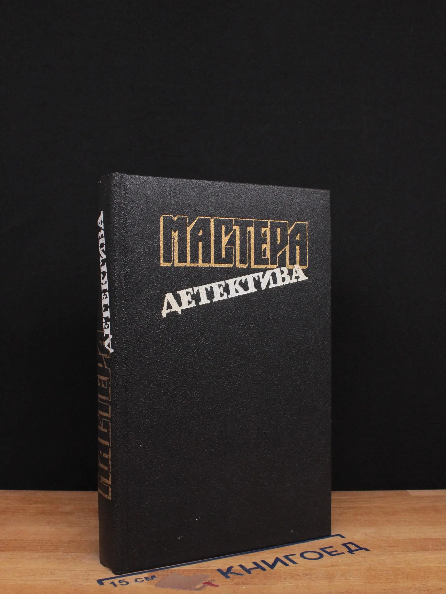 Мастера детектива. Выпуск 9