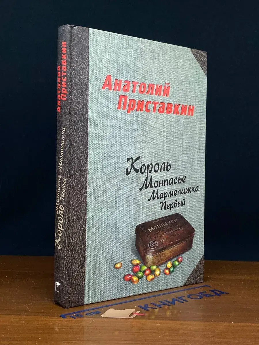 Король Монпасье Мармелажка Первый