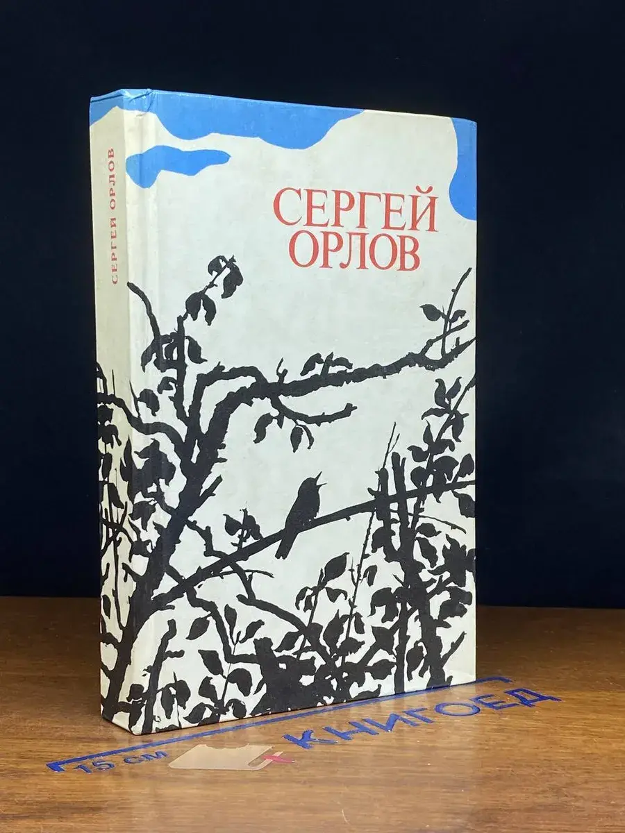 Сергей Орлов. Стихотворения и поэма
