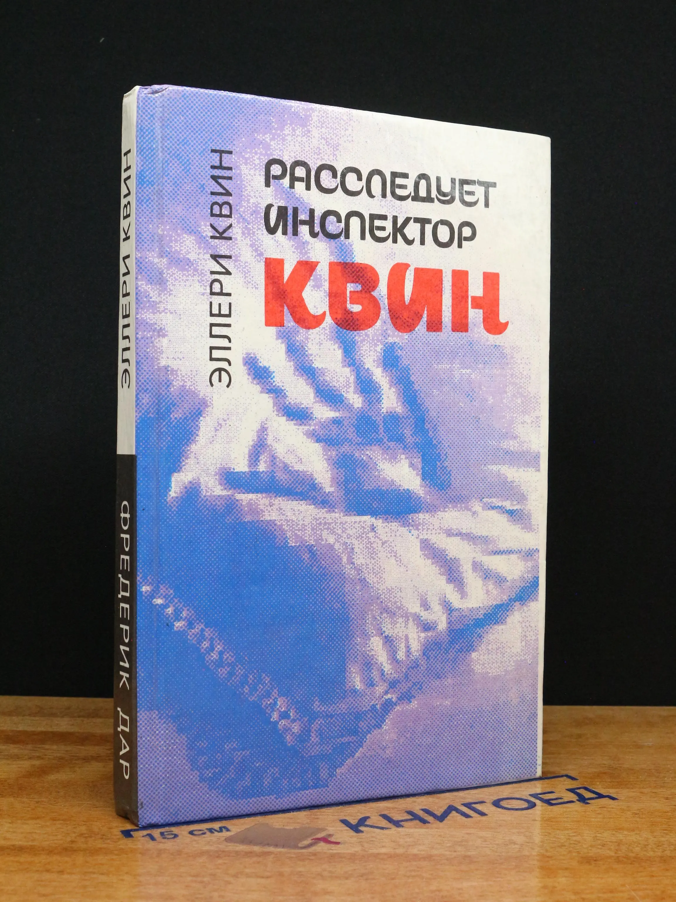 Расследует инспектор Квин
