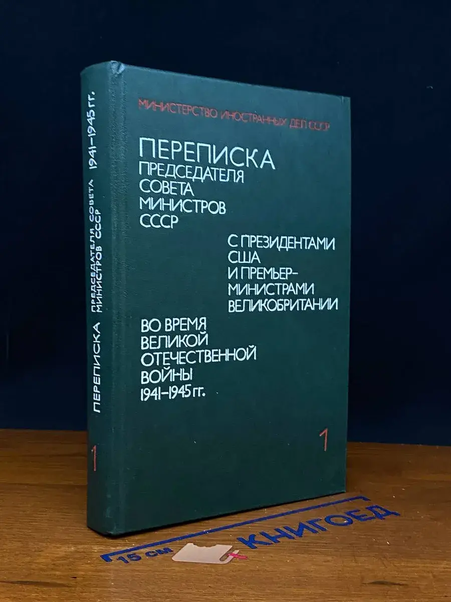 Переписка Председателя Совета Министров СССР. Том 1