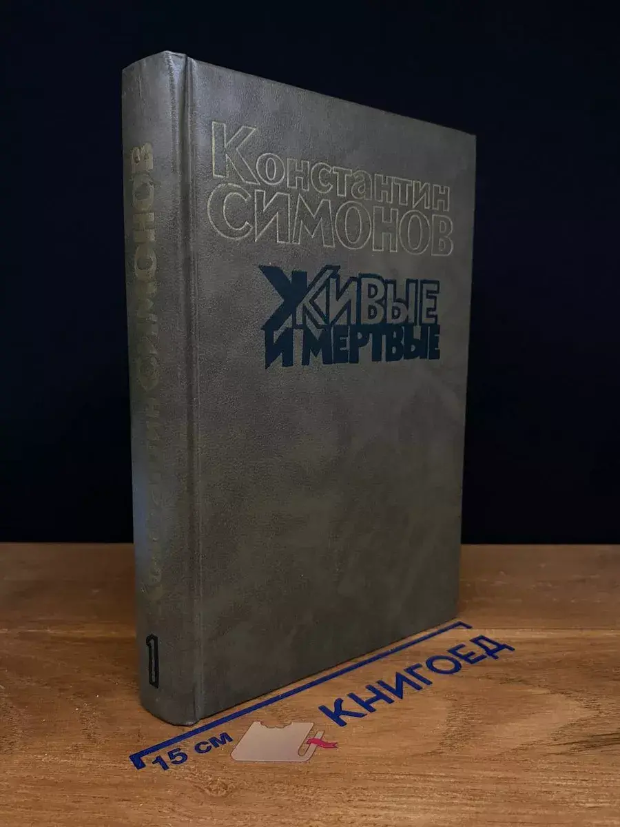 Живые и мертвые. Книга 1