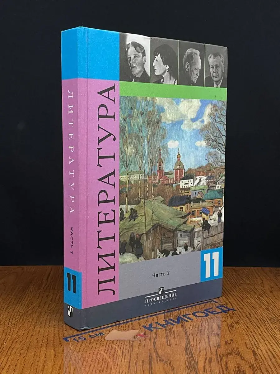 Литература. 11 класс. Часть 2