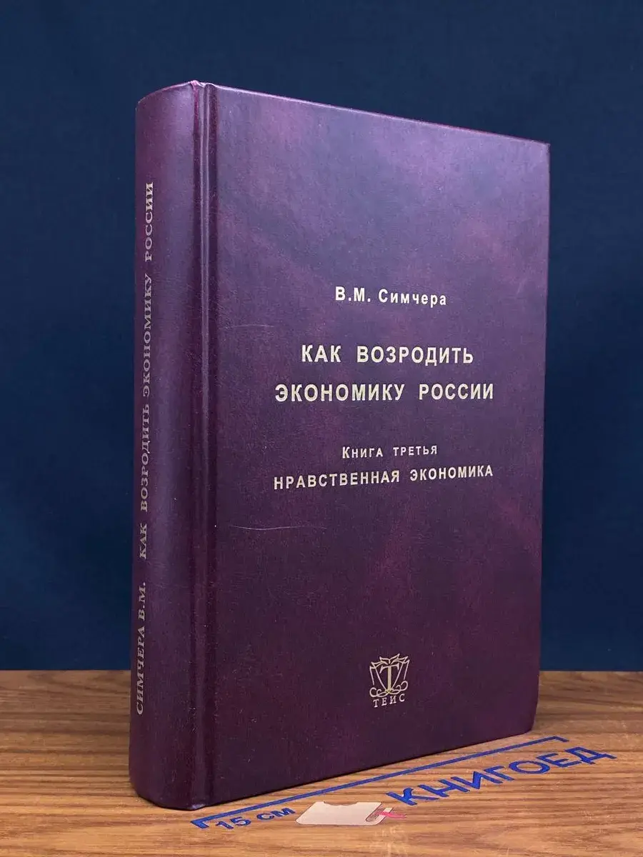 Как возродить экономику России. Книга 3