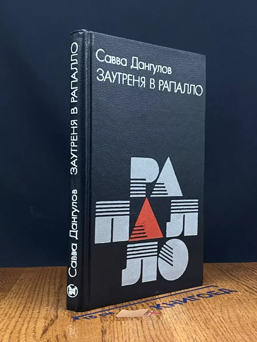 Заутреня в Рапалло