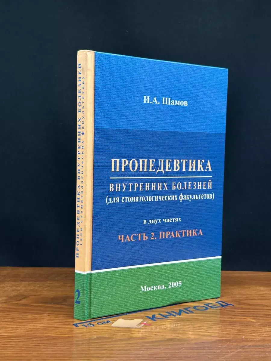 Пропедевтика внутренних болезеней. В двух частях. Часть 2