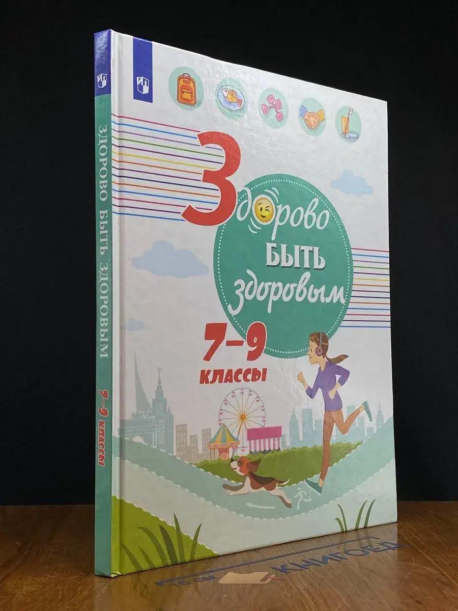 Здорово быть здоровым. 7-9 классы. Учебное пособие