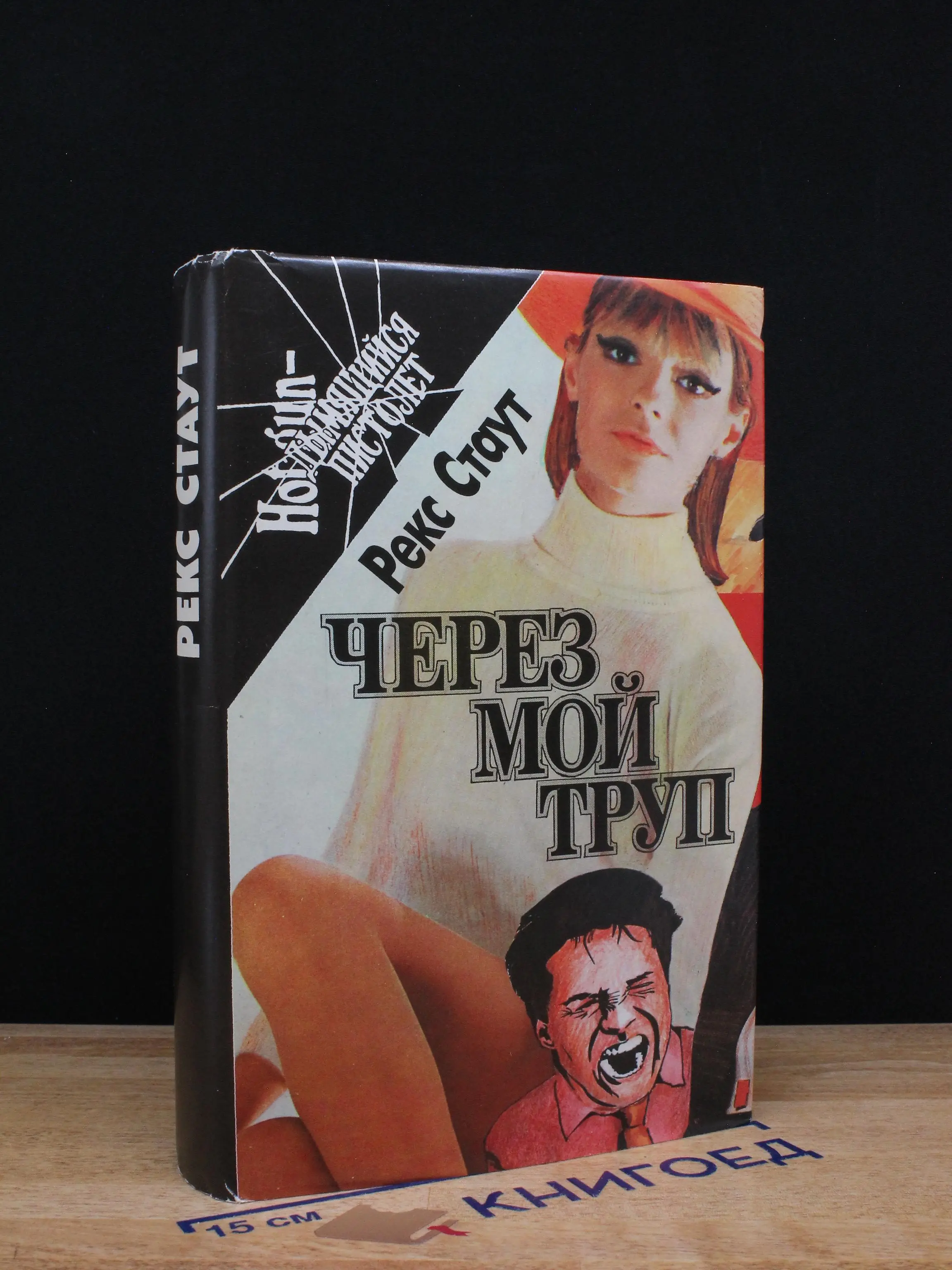 Через мой труп