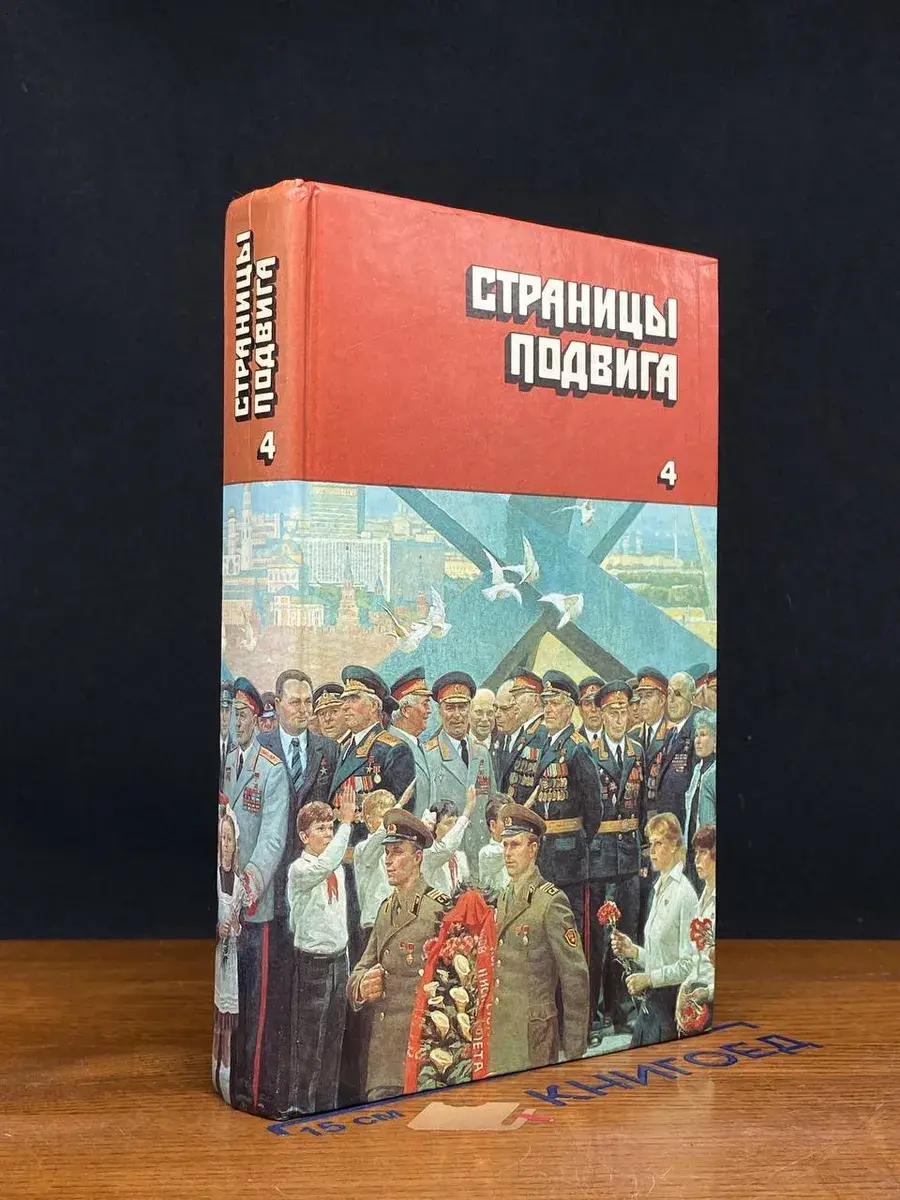Страницы подвига. В 4 томах. Том 4