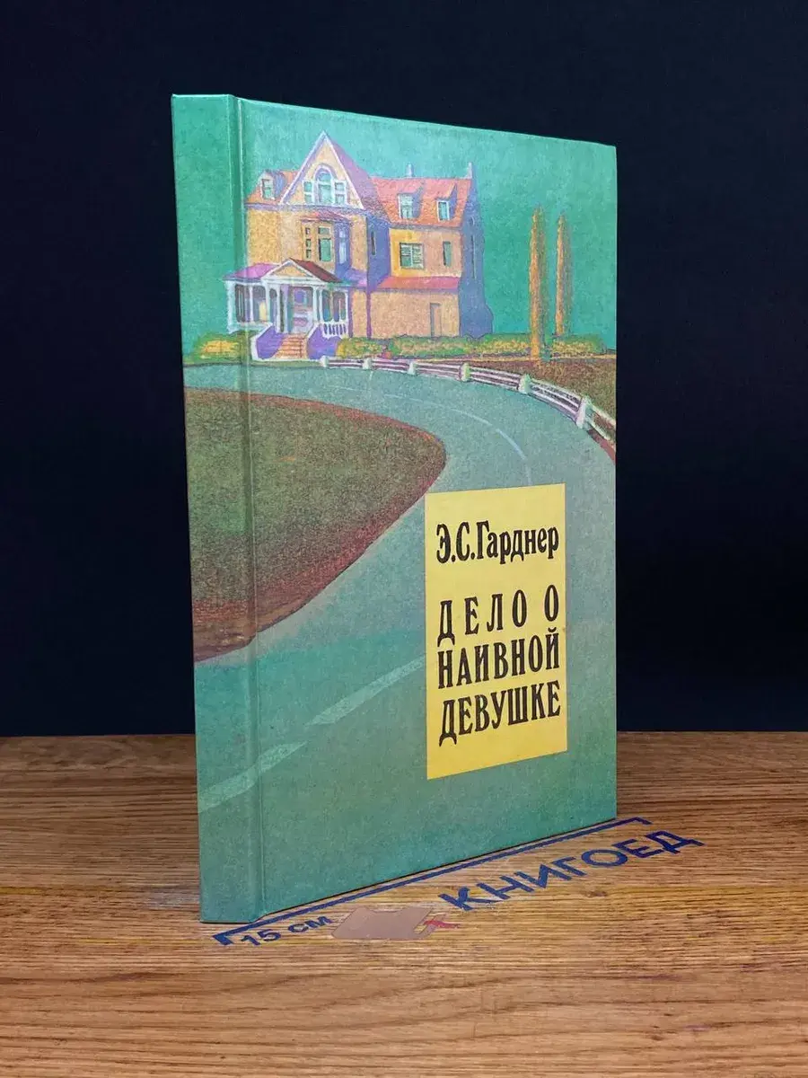 Э. Гарднер. Том 1. Дело о наивной девушке