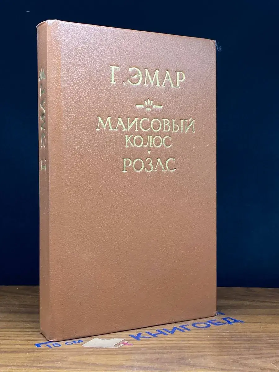Маисовый колос