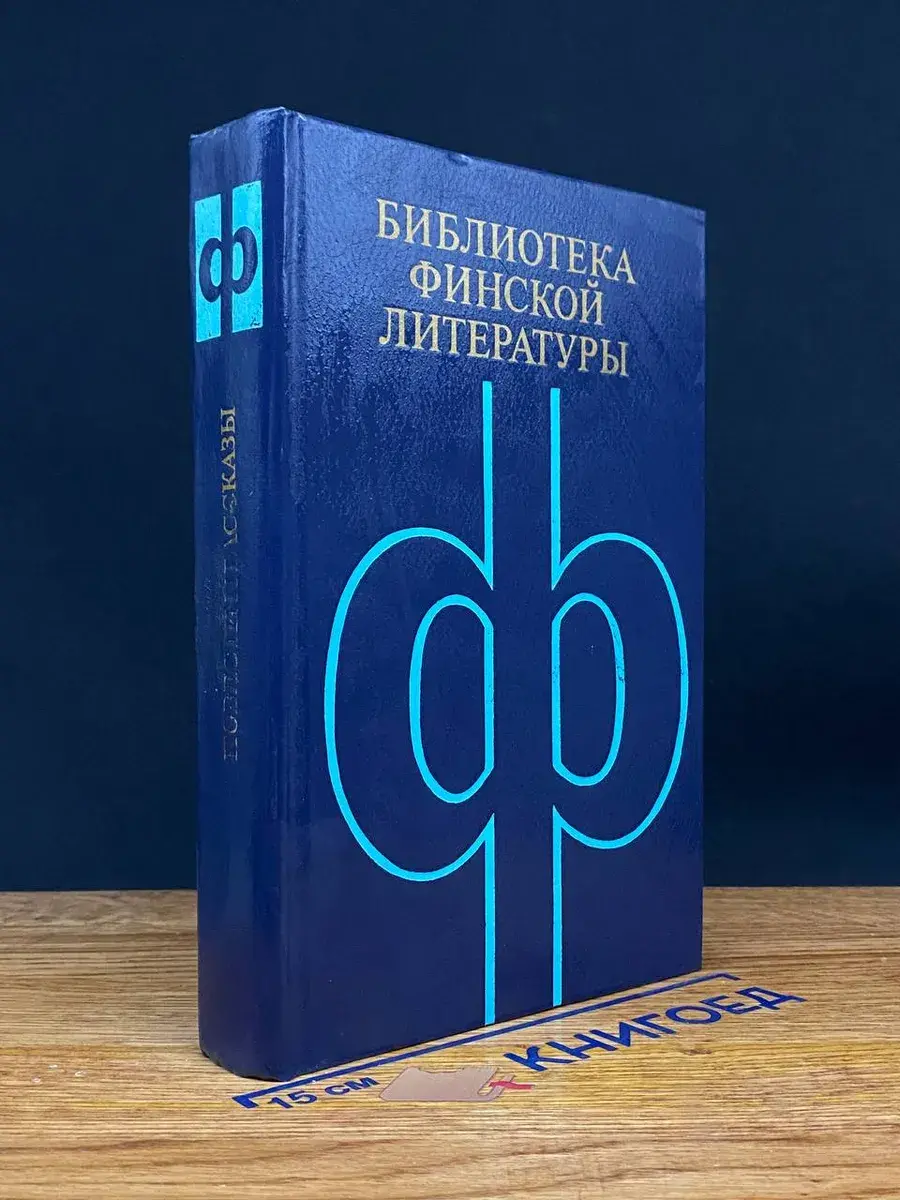 Библиотека финской литературы