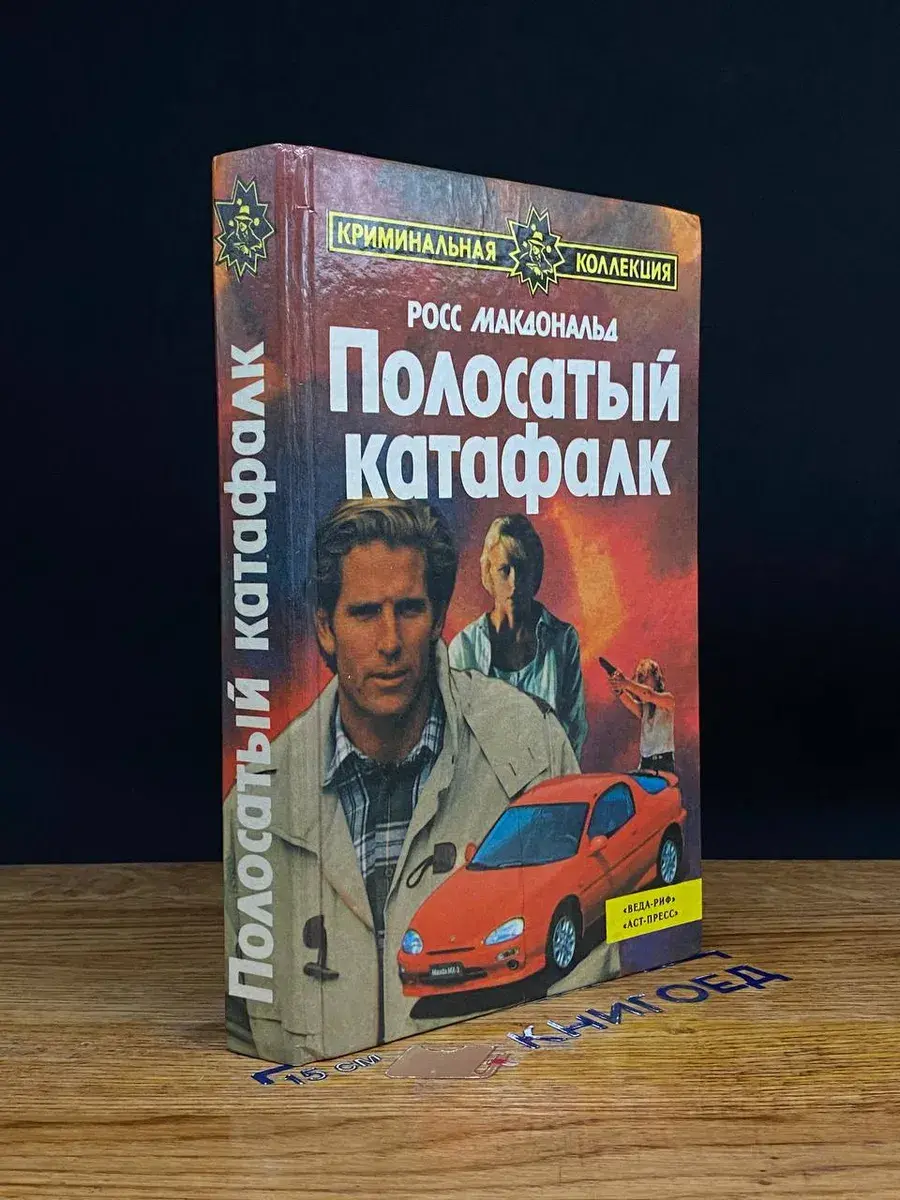 Полосатый катафалк