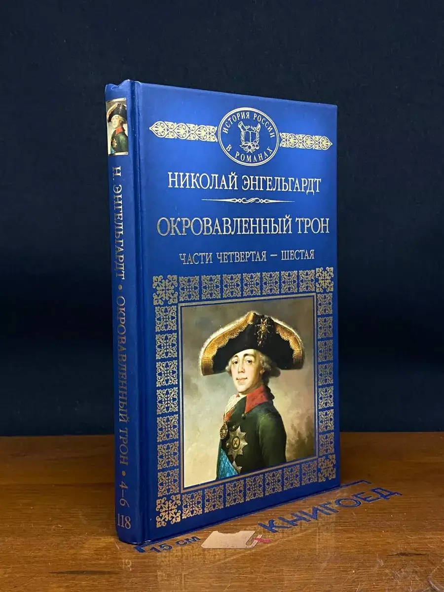 Окровавленный трон. Части 4-6