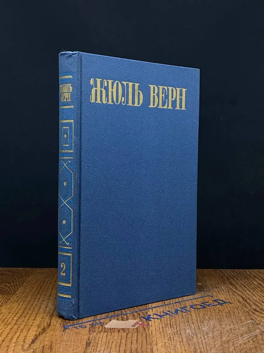 Жюль Верн. Собрание сочинений в 8 томах. Том 2