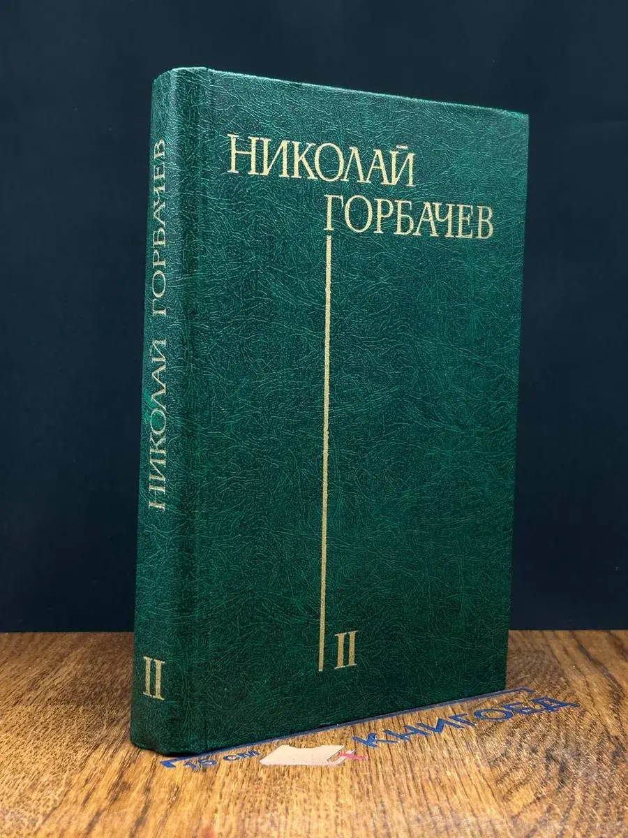Николай Горбачев. Избранные произведения в 3 томах. Том 2