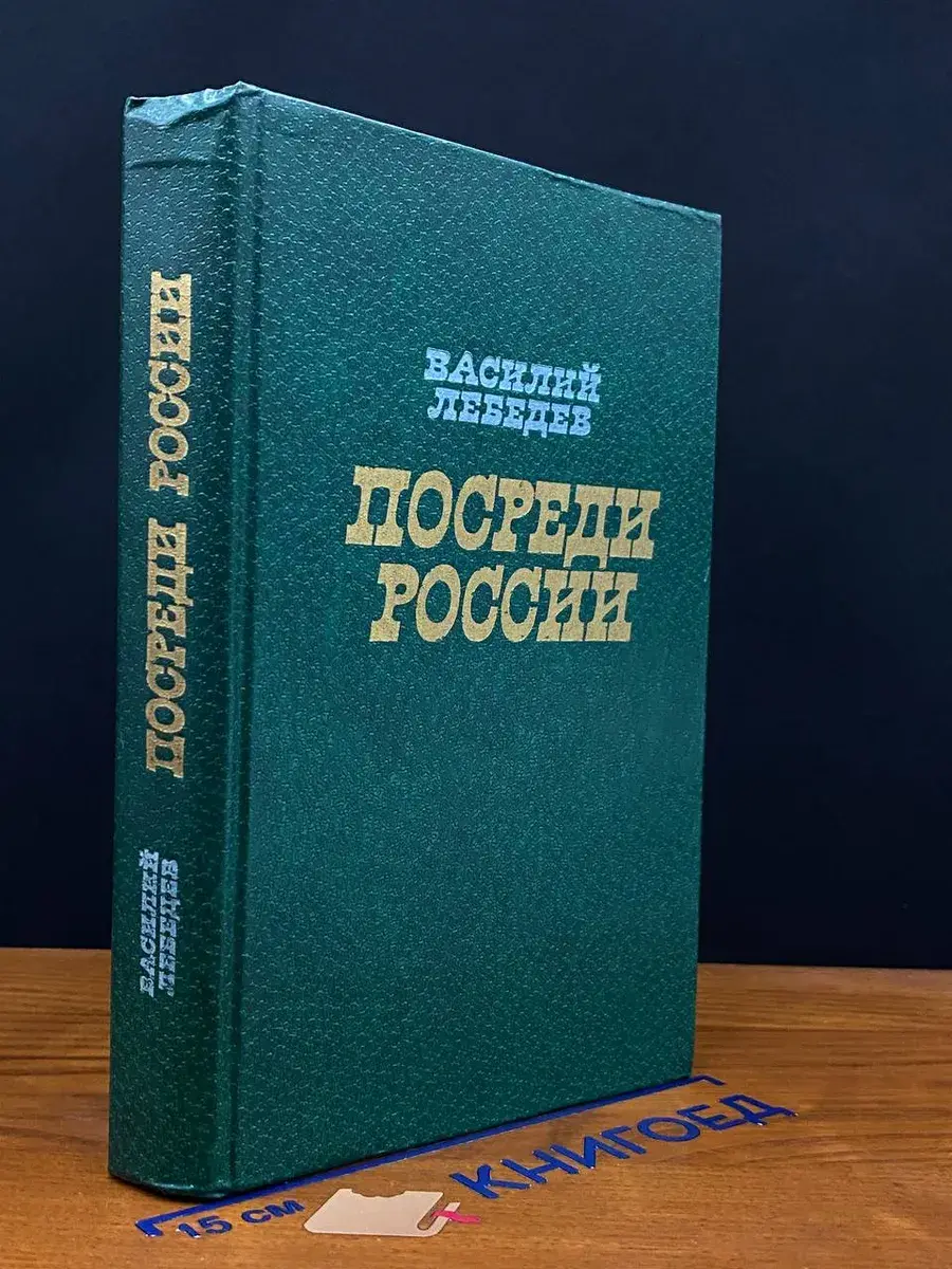 Посреди России