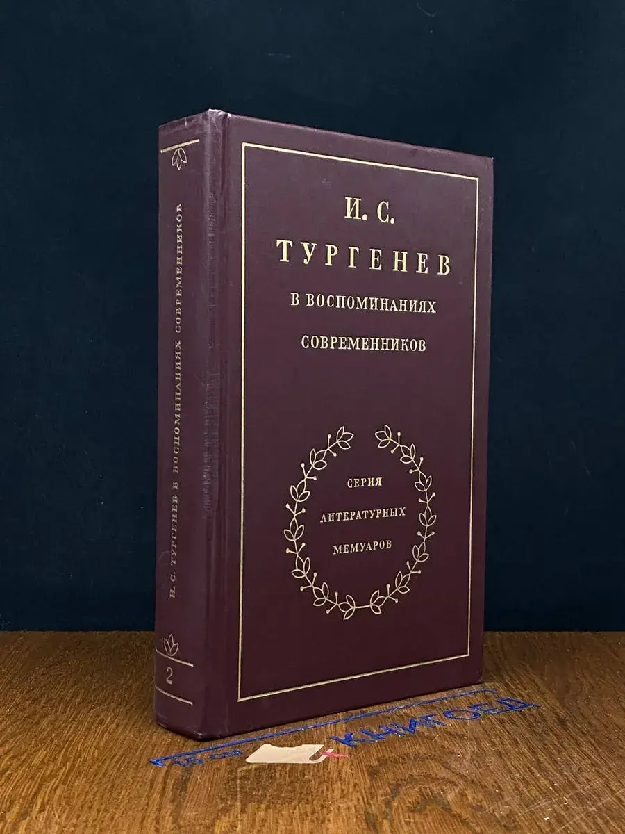 И. С. Тургенев в воспоминаниях современников. Том 2
