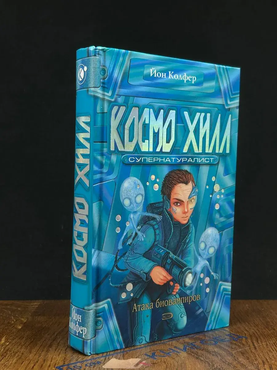 Космо Хилл. Супернатуралист. Атака биовампиров