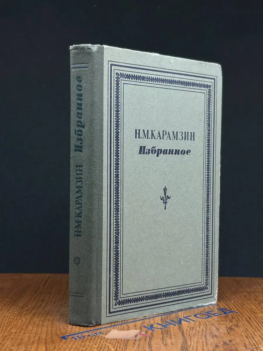 Н. М. Карамзин. Избранное
