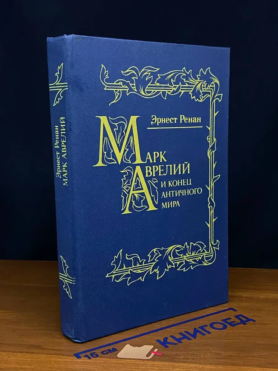Марк Аврелий и конец античного мира