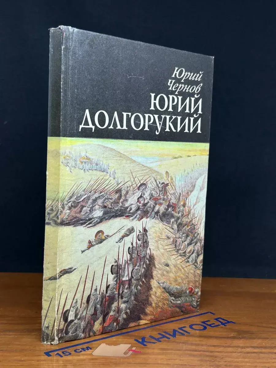 Юрий Долгорукий