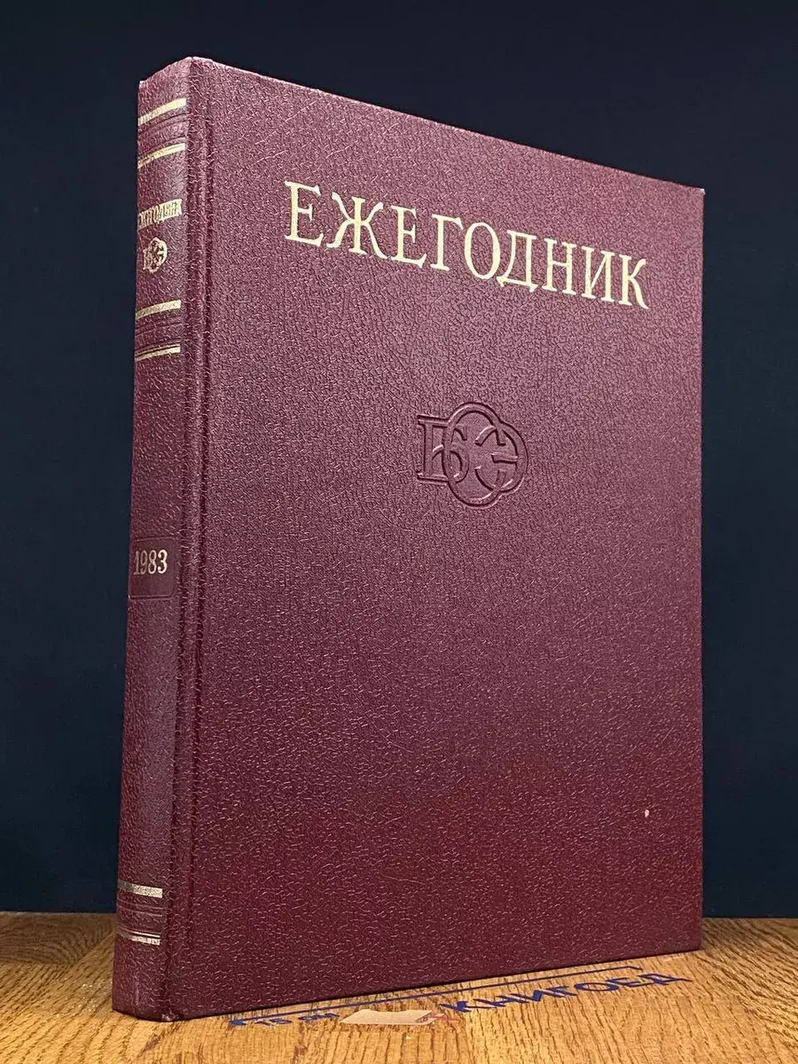 Ежегодник Большой Советской Энциклопедии. 1983. Выпуск 27