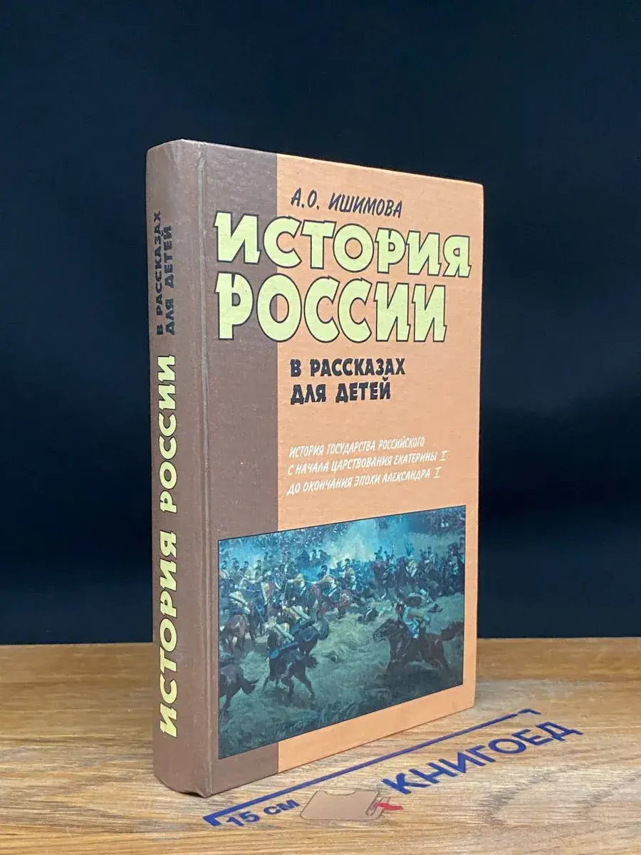 История России в рассказах для детей. Книга 2