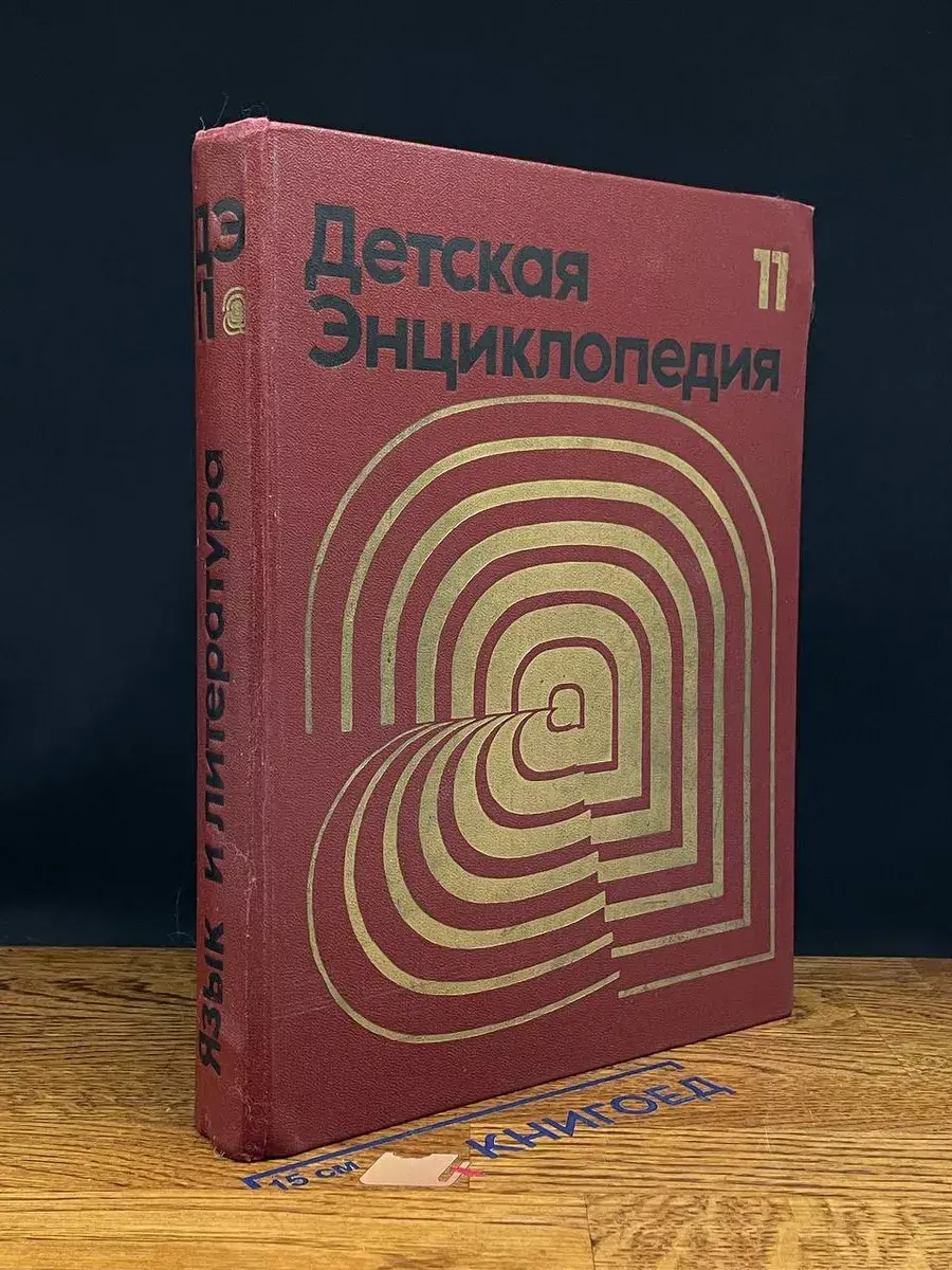 Детская энциклопедия. Том 11. Язык и литература