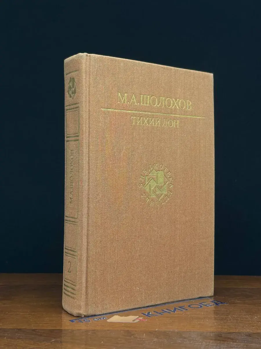 Тихий дон. Книги 3-4