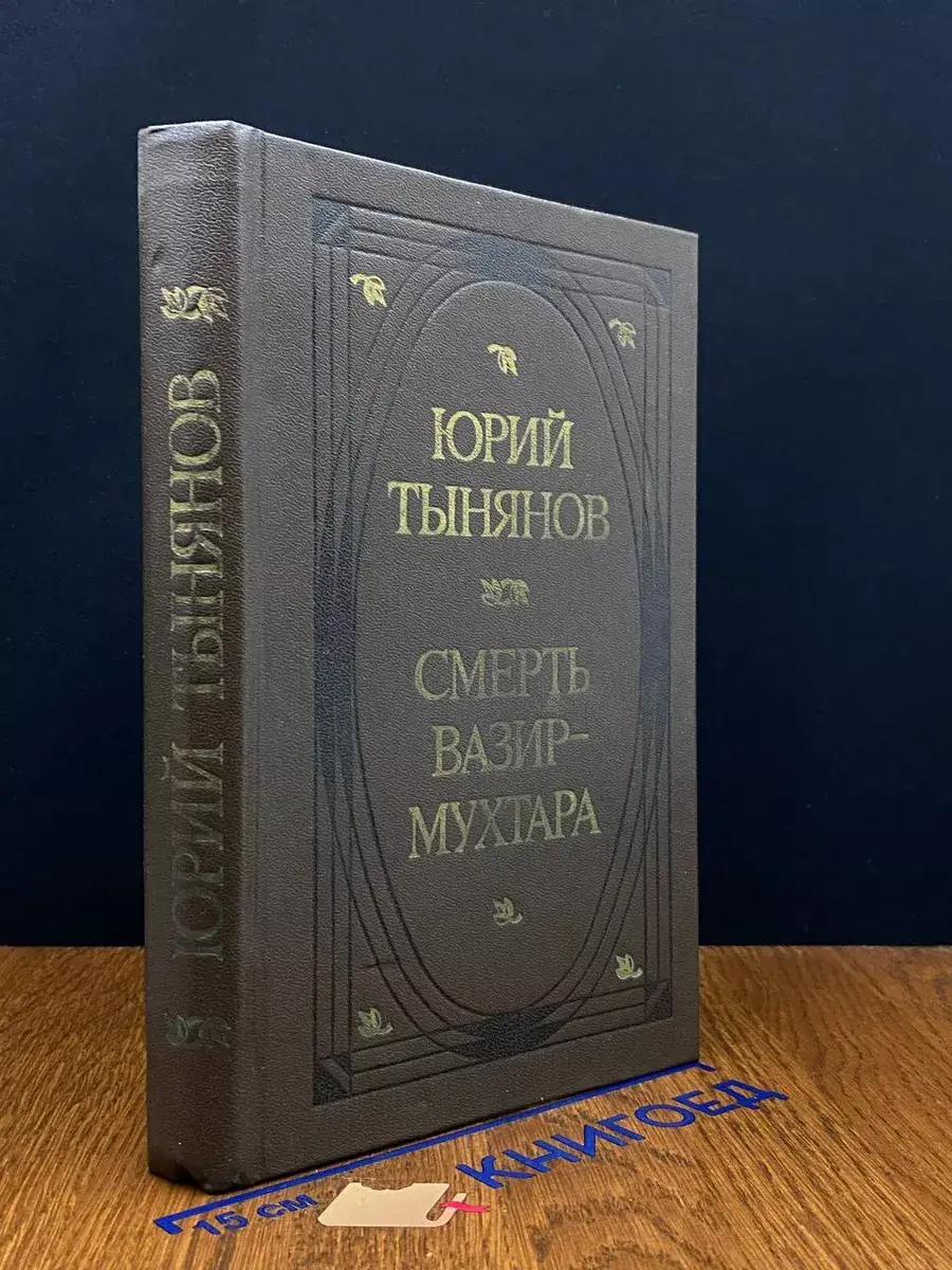 Смерть Вазир-Мухтара
