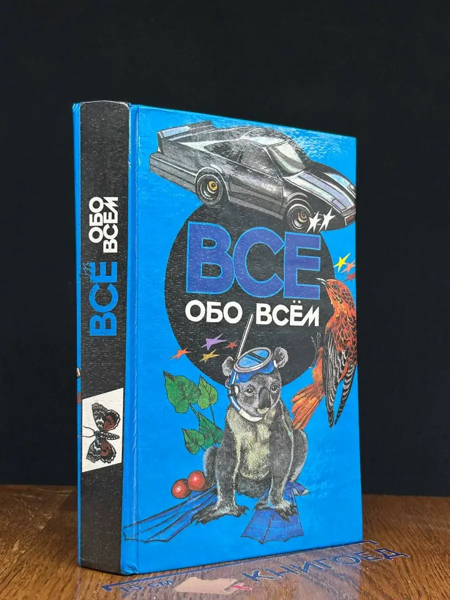 Все обо всем. Том 4