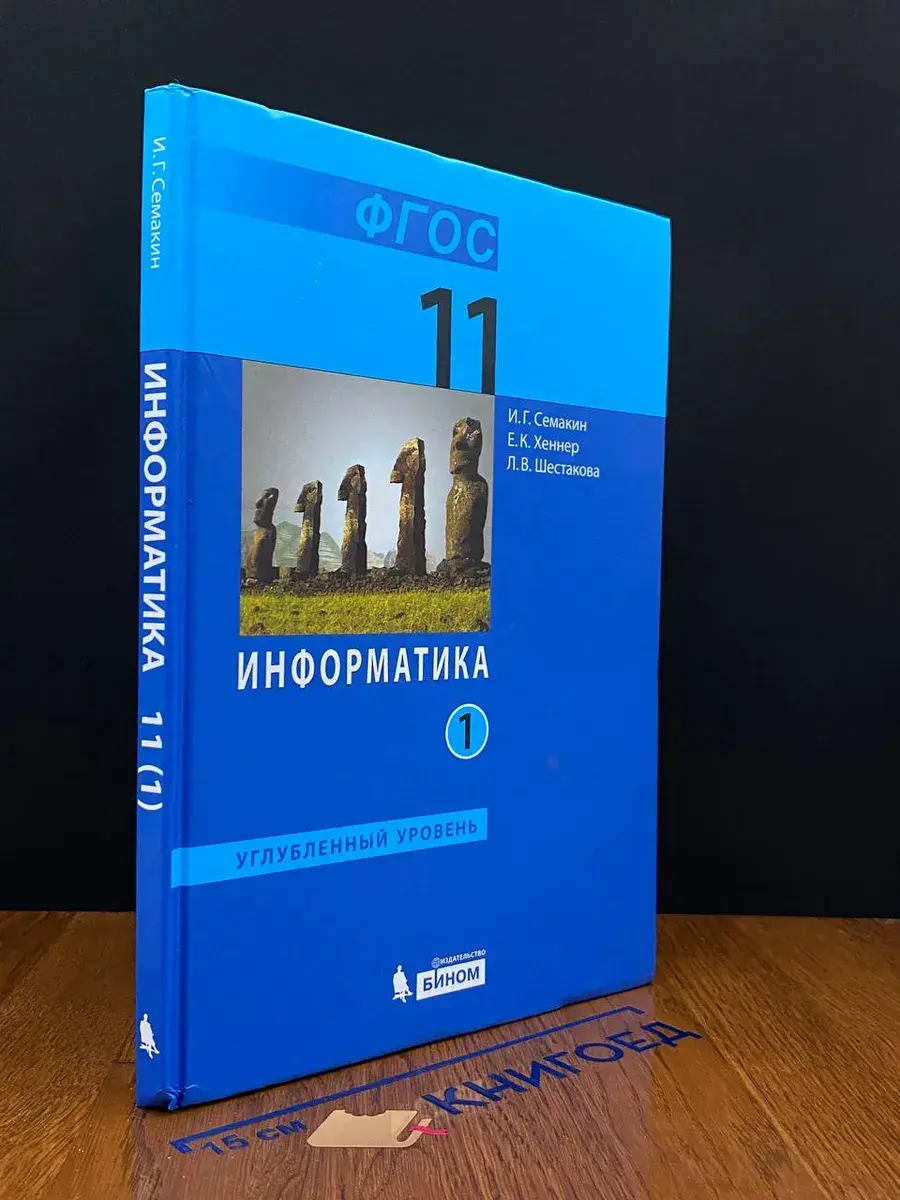 Информатика. 11 класс. Углубленный уровень. Часть 1