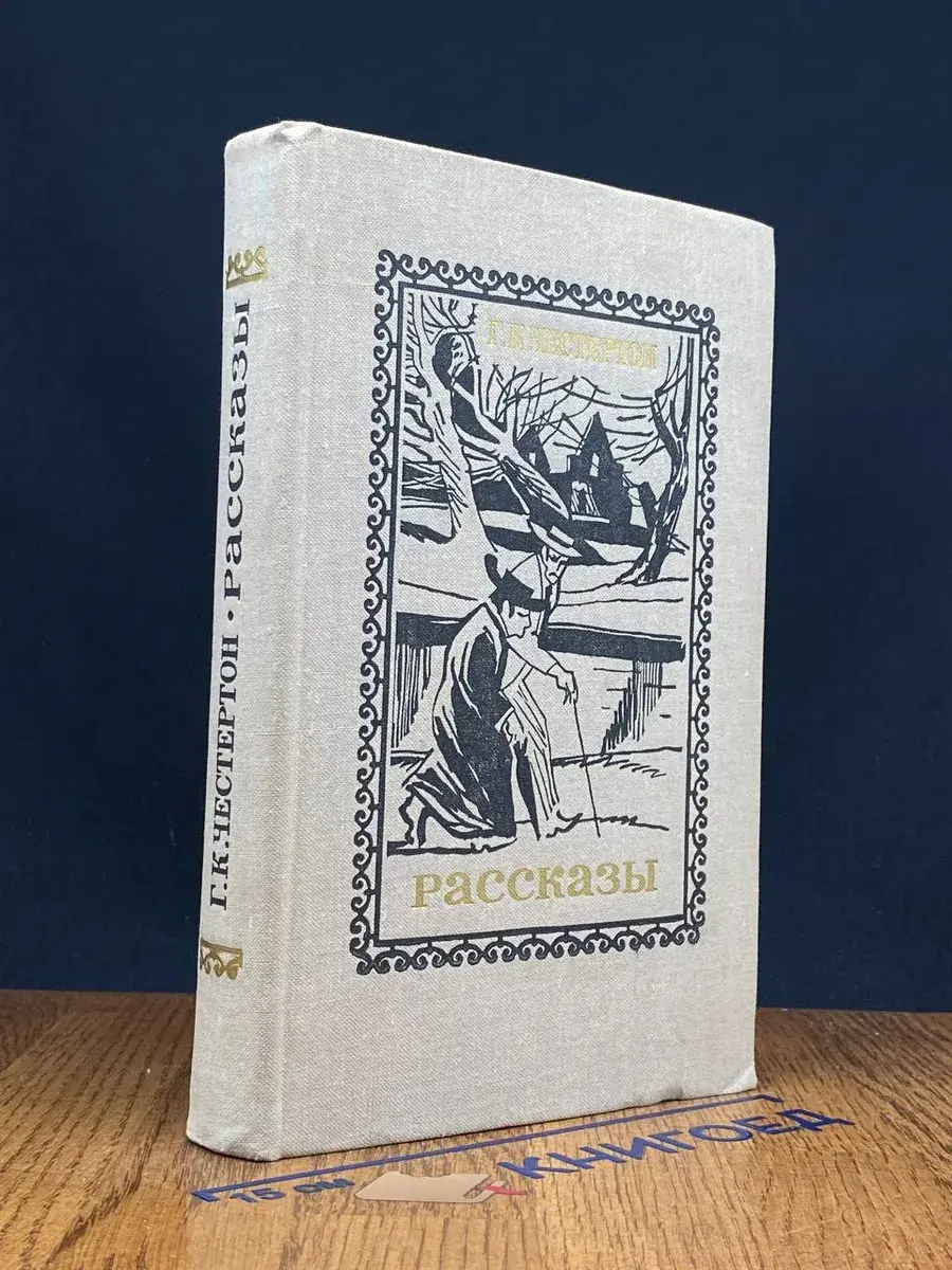 Г. К. Честертон. Рассказы