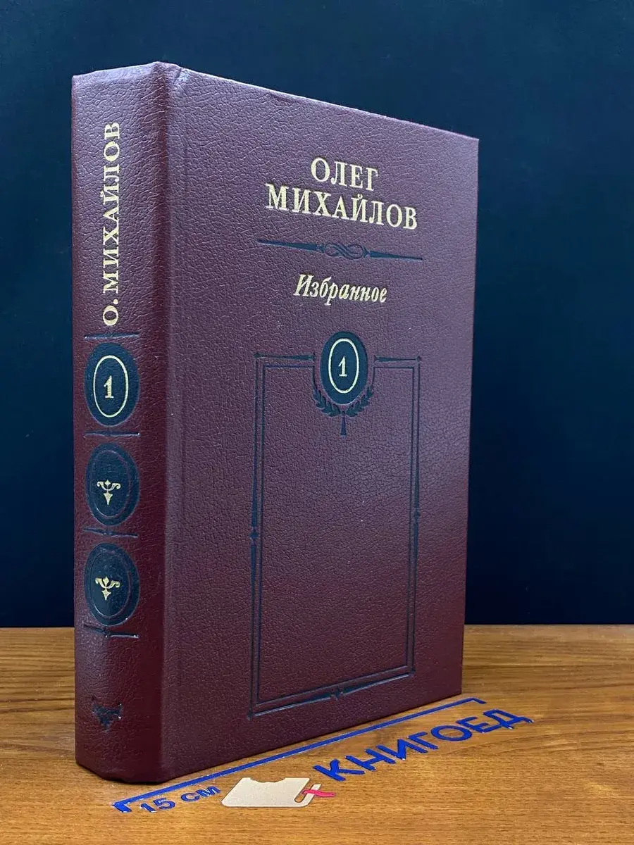 О. Михайлов. Избранные произведения. Том 1