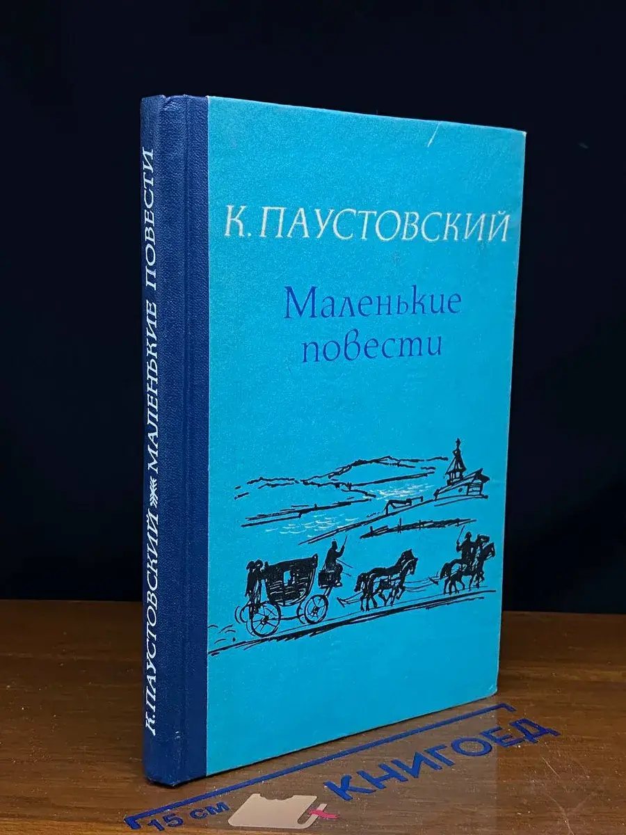 Маленькие повести