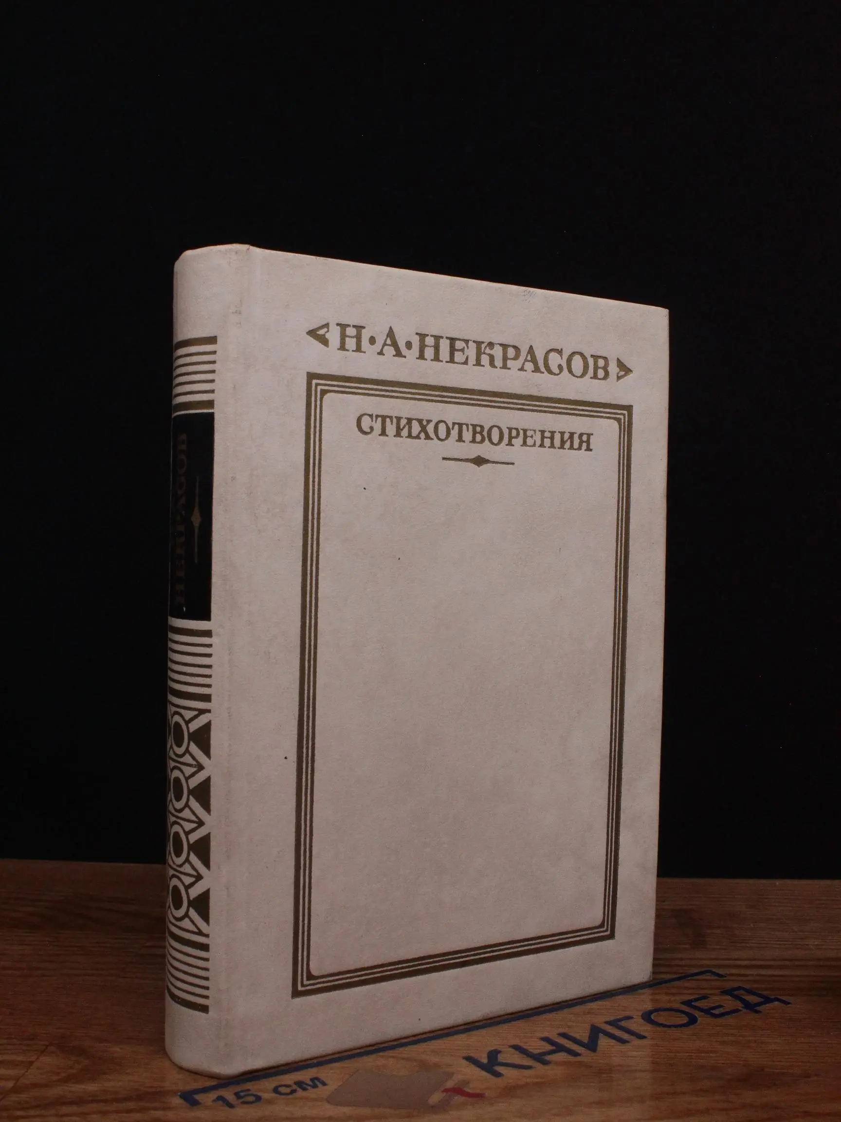 Н.А. Некрасов. Стихотворения