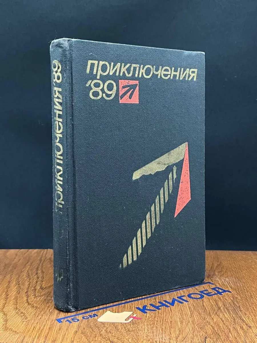 Приключения 1989
