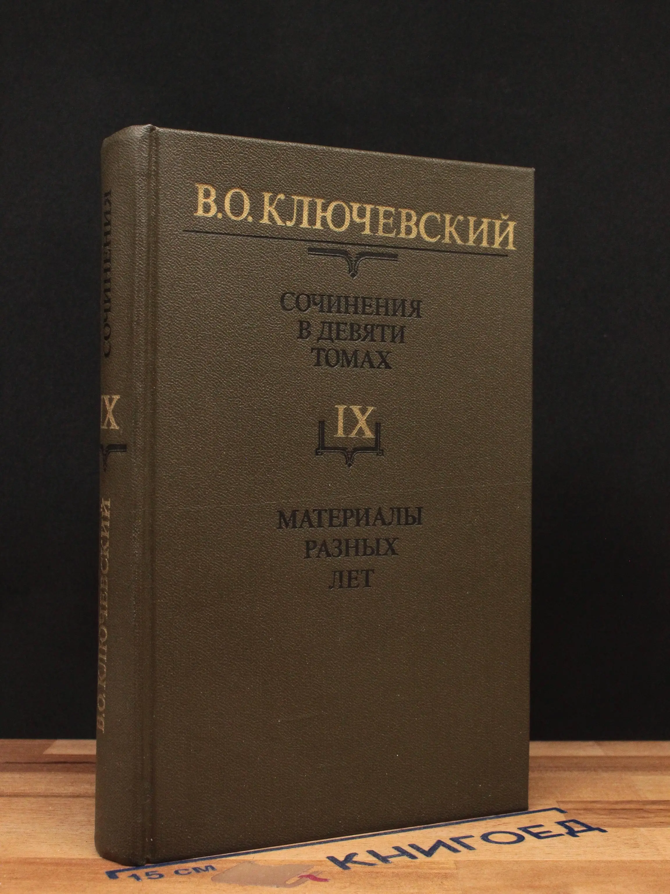В. О. Ключевский. Сочинения. Том 9